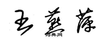 朱锡荣王燕萍草书个性签名怎么写