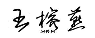 朱锡荣王榕燕草书个性签名怎么写