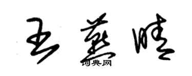 朱锡荣王燕晴草书个性签名怎么写