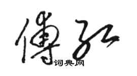 骆恒光傅红草书个性签名怎么写