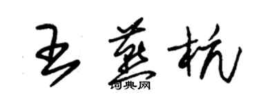 朱锡荣王燕杭草书个性签名怎么写