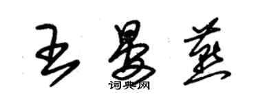 朱锡荣王晏燕草书个性签名怎么写