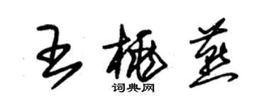 朱锡荣王桃燕草书个性签名怎么写