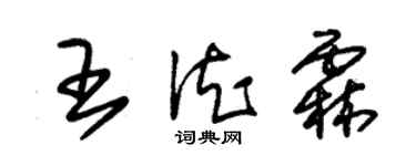 朱锡荣王德霖草书个性签名怎么写