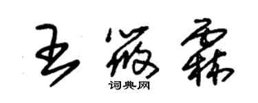 朱锡荣王筱霖草书个性签名怎么写