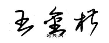 朱锡荣王金椒草书个性签名怎么写
