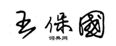 朱锡荣王保国草书个性签名怎么写