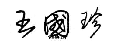朱锡荣王国珍草书个性签名怎么写