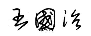 朱锡荣王国治草书个性签名怎么写