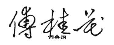 骆恒光傅桂花草书个性签名怎么写