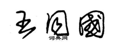 朱锡荣王同国草书个性签名怎么写