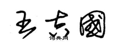 朱锡荣王吉国草书个性签名怎么写