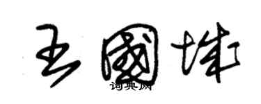 朱锡荣王国城草书个性签名怎么写