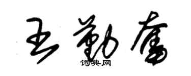 朱锡荣王勤奋草书个性签名怎么写