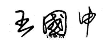 朱锡荣王国申草书个性签名怎么写