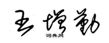 朱锡荣王增勤草书个性签名怎么写