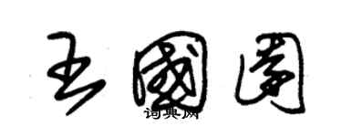 朱锡荣王国园草书个性签名怎么写