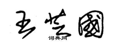朱锡荣王芝国草书个性签名怎么写
