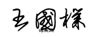 朱锡荣王国朴草书个性签名怎么写