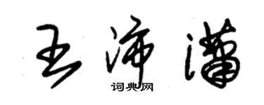 朱锡荣王沛潇草书个性签名怎么写