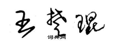 朱锡荣王楚琨草书个性签名怎么写