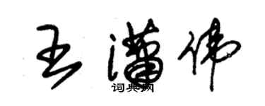 朱锡荣王潇伟草书个性签名怎么写