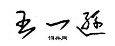 朱锡荣王一逊草书个性签名怎么写