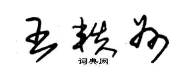 朱锡荣王轶州草书个性签名怎么写