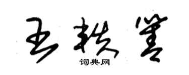 朱锡荣王轶箐草书个性签名怎么写