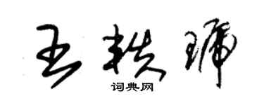 朱锡荣王轶琥草书个性签名怎么写