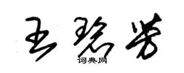 朱锡荣王碧芳草书个性签名怎么写