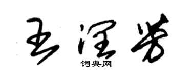 朱锡荣王润芳草书个性签名怎么写