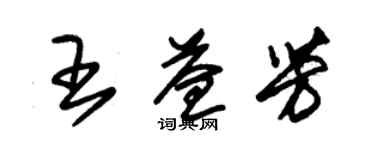 朱锡荣王益芳草书个性签名怎么写
