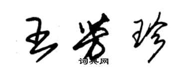 朱锡荣王芳珍草书个性签名怎么写