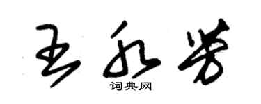 朱锡荣王水芳草书个性签名怎么写