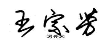 朱锡荣王宗芳草书个性签名怎么写