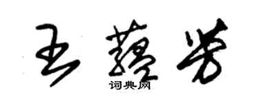 朱锡荣王蕴芳草书个性签名怎么写