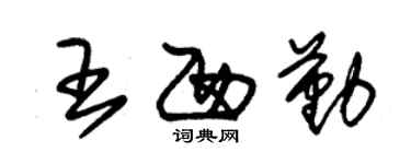 朱锡荣王西勤草书个性签名怎么写