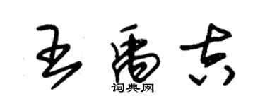 朱锡荣王禹吉草书个性签名怎么写