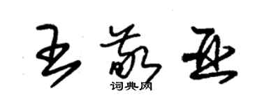朱锡荣王敬亚草书个性签名怎么写
