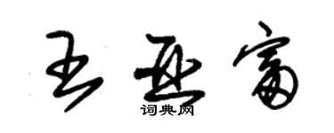 朱锡荣王亚富草书个性签名怎么写