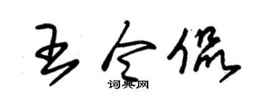 朱锡荣王令侃草书个性签名怎么写