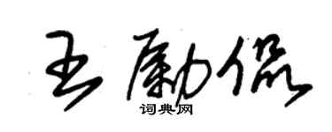 朱锡荣王励侃草书个性签名怎么写