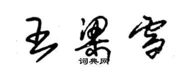 朱锡荣王梁雪草书个性签名怎么写