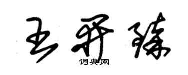 朱锡荣王开臻草书个性签名怎么写
