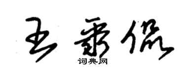 朱锡荣王聚侃草书个性签名怎么写