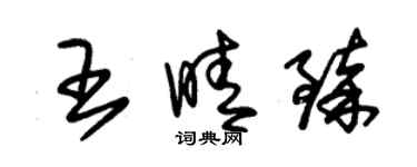 朱锡荣王晴臻草书个性签名怎么写
