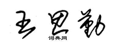 朱锡荣王思勤草书个性签名怎么写