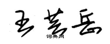 朱锡荣王芸岳草书个性签名怎么写