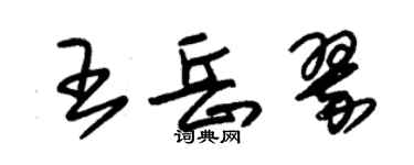 朱锡荣王岳翠草书个性签名怎么写